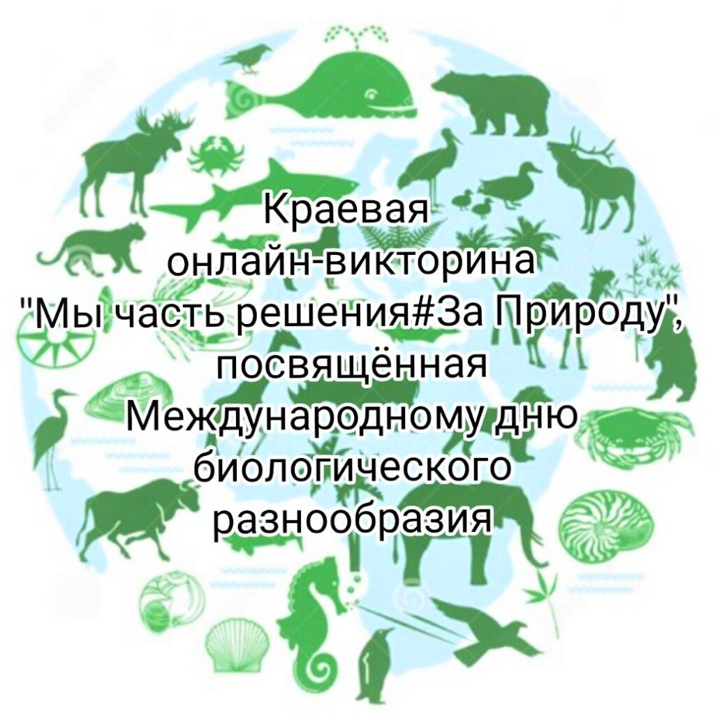 Онлайн-викторина «Мы часть решения#За Природу» – Государственное бюджетное  учреждение дополнительного образования Краснодарского края  «Эколого-биологический Центр»